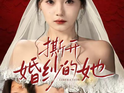 撕开婚纱的她