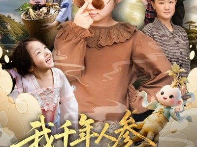 我千年人参下凡当福宝啦