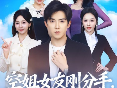 空姐女友刚分手神豪系统送上门