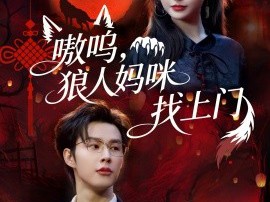 嗷呜，狼人妈咪找上门