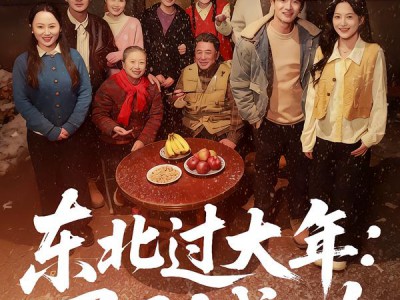 东北过大年：马到成功