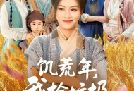 饥荒年我捡垃圾带全家吃肉