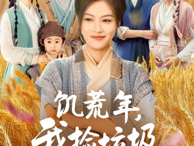 饥荒年我捡垃圾带全家吃肉