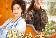 爆笑读心术，王爷吃瓜吃到吐