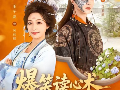 爆笑读心术，王爷吃瓜吃到吐