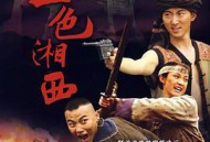 血色湘西MP4格式