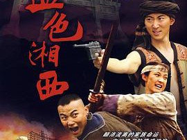 血色湘西MP4格式