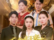 千金归来被当成保姆