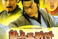 鼓上蚤时迁MP4格式