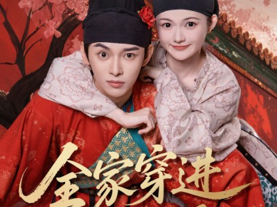 全家穿进皇宫里