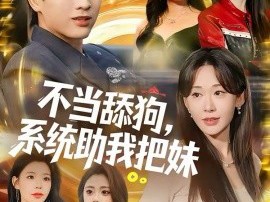 不当舔狗，系统助我把妹