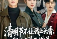 清明节不让我上头香，我反手单开族谱