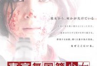 东京无国籍少女