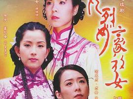 贞女‧烈女‧豪放女MP4格式