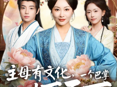 主母有文化，一个巴掌打天下