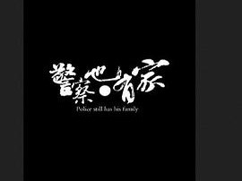 警察也有家