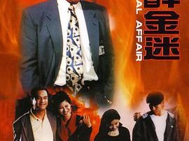 重案实录纸醉金迷