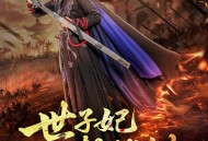 世子妃总想拔剑