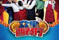 众里西餐厅MP4格式