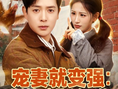 宠妻就变强：傻媳妇竟是绝色天仙