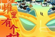 三星堆里有个村