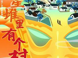 三星堆里有个村