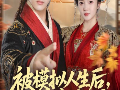 被模拟人生后，绝色女帝缠上我