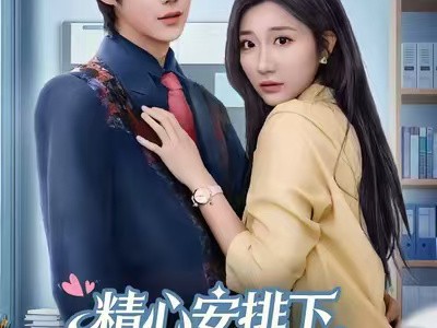 精心安排下，我成了女强