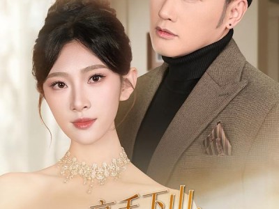 高手下山，我让豪门高攀不起