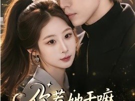 你惹她干嘛，豪门大佬她马甲满级