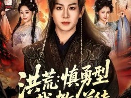 洪荒：慎勇型截教首徒