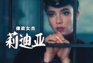 律政女杰莉迪亚第二季