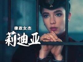 律政女杰莉迪亚第二季