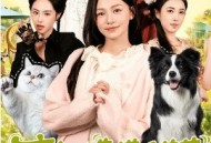 盲女她靠摸毛茸茸称霸豪门了