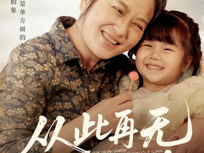 从此再无团圆时