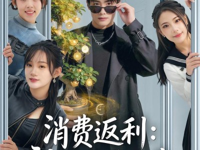 消费返利：我的开挂人生