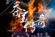 夺宝传奇MP4格式