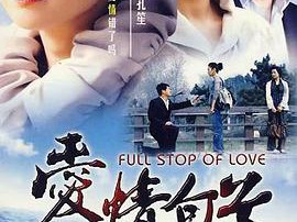 爱情句号MP4格式