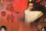 古今大战秦俑情杜淳版MP4格式