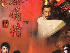 古今大战秦俑情杜淳版MP4格式