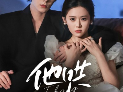 他哄他的小可怜