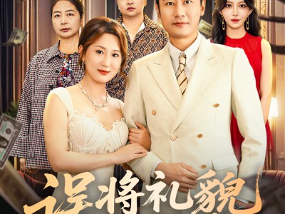 误将礼貌作深情