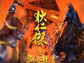 狄仁杰之通天教主