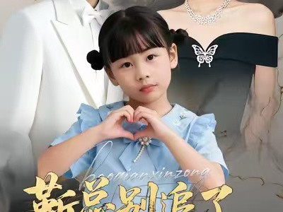 靳总别追了，孩子姓傅