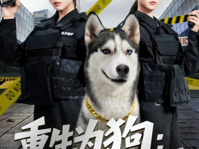 重生为狗屡破大案震惊全网