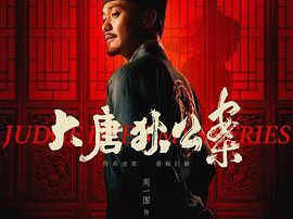 大唐狄公案MP4格式