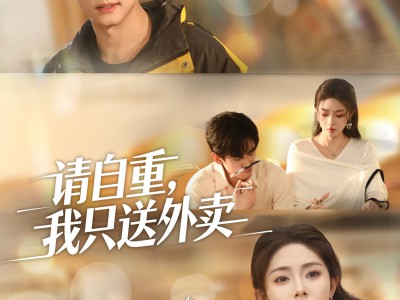 请自重我只送外卖