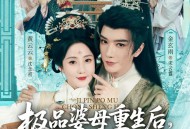 极品婆母重生后，宠哭三个儿媳