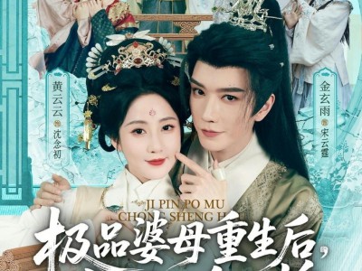 极品婆母重生后，宠哭三个儿媳