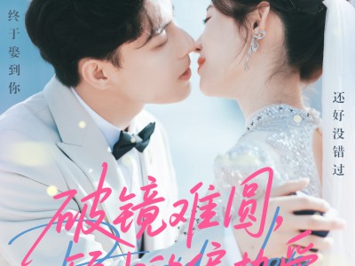 破镜难圆，顾少的偏执爱